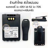 (1 ก้อน) แบตเตอรี่ วิทยุสื่อสาร สำหรับ ic id-51 id-52 ic-705 แบบหนา พร้อมคลิปหลัง BP-272 1880mAh 14W