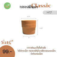 กระถางดินเผาขนาด5” กระถางดินเผาขนาด6” กระถางดินเผา7” พร้อมจานรอง ทรงคลาสสิค