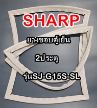 ชาร์ป SHARP ขอบยางประตูตู้เย็น 2ประตู รุ่นSJ-G15S-SL จำหน่ายทุกรุ่นทุกยี่ห้อหาไม่เจอเเจ้งทางช่องเเชท