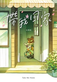帶我回家 -  Ebook 小黑炭