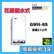 西德寶 - 西德寶 GWH-6S 21公升 花灑儲水式電熱水爐