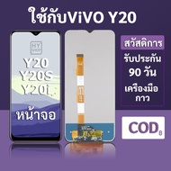 📱 หน้าจอ LCD vivo Y20 สำหรับ vivo Y20S/Y20i พร้อมชุดเครื่องมือ+กาวซ่อมแซม 🔧 รับประกัน 3 เดือน