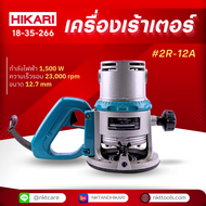 เครื่องเร้าเตอร์ HIKARI PRO 3600H #2R-12A
