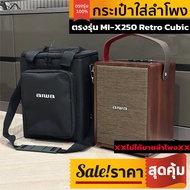 กระเป๋าใส่ลำโพง aiwa ตรงรุ่น MI-X250 Retro Cubic พร้อมส่งจากไทย
