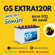 GS Battery EXTRA120R/EX120R PLUS แบตน้ำ แบตเตอรี่รถยนต์ แบตรถกระบะ แบต 80 แอมป์ ไฟแรง ใหม่จากโรงงาน 