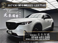 中古車 二手車【元禾阿龍店長】2017 Mazda CX9 SKY-G AWD 旗艦型 七人座 跟車/BOSE音響❗️(116) 新北中古車買賣 二手車 推薦業務 認證車 實車實價 無泡水 無事故 找錢 超貸 車換車