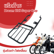 แร็คท้าย dream super cup 110i แร็คหลัง (ตะแกรงเหล็กหลัง) สำหรับ DREAM-110i (DREAM SUPER CUP)ตัวเก่าไฟเหลี่ยม ดรีม  แร็คท้ายดรีมซุปเปอร์คัพ