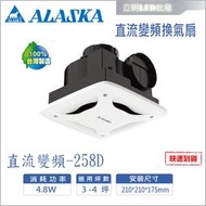 【立明 LED】阿拉斯加ALASKA DC 直變頻換氣扇 258D 浴室換氣扇 超靜音通風扇 排風扇 台灣製造