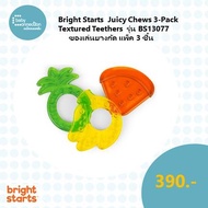 Bright Starts  Juicy Chews 3-Pack Textured Teethers รุ่น BS13077