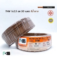 PKS สายไฟ THW 1x2.5 ขด 50 เมตร IEC01 สายเดี่ยว สายทองแดง มีมอก. 1*2.5