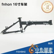 fnhon風行KA1618鋁合金車架16寸摺疊自行車超輕車架6061 含頭管