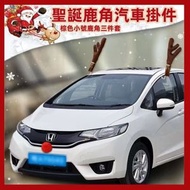 A1 - （棕色鹿角三件套）聖誕汽車鹿角3件掛件 聖誕鹿角汽車裝飾 聖誕節裝飾品 聖誕節汽車裝飾