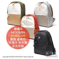 日本代購 嚕嚕米 MOOMIN 雙肩 後背包 RMNL-04 大容量 書包 防潑水 多夾層 反光吊飾 暗袋