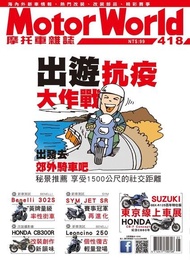 摩托車雜誌Motorworld 05月號/2020 第418期 電子書