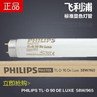 Philips飛利浦TLD DeLuxe 965 58對色燈管 印刷制版 D65看色光源