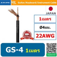 [ 1 เมตร ] Canare GS-4 สายกีตาร์ OFC Line Cable สายสัญญาณ Canare รุ่น GS4 Man in Japan คุณภาพดีเยี่ยมผลิตนำเข้าจากญี่ปุ่น By เอสพีอี บ้านหม้อ SPE Banmoh