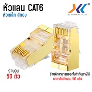 XLL หัว RJ45 หัวเเลน หัวเเลนตัวผู้ RJ45 CAT6 รุ่น Shield Gold ป้องกันสัญญาณรบกวน แพ็ค 10ชิ้น 20 ชิ้น
