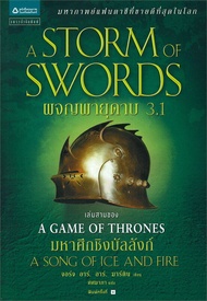 นายอินทร์ หนังสือ ผจญพายุดาบ A Storm of Swords (เกมล่าบัลลังก์ A Game of Thrones 3.1)