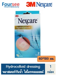 3M NEXCARE hydrocolloid แผ่นไฮโดรคอลลอยด์ ขนาด 60x100 มม. (2ชิ้น/กล่อง)