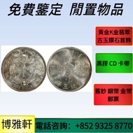 袁大頭，孫大頭，光緒元寶，宣統元寶，舊錢幣，銀元，站洋，銀幣，袁大頭銀幣，船洋，座洋，鷹洋，中圓，宣統年造，光緒年造，龍銀，大富小富，紀念幣，徐世昌，曹輥，段祺瑞