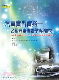 汽車實習實務：乙級汽車修護學術科解析