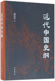 近代中國史綱 (新品)