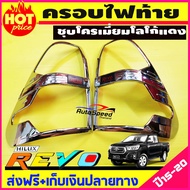 ครอบไฟท้าย ชุบโครเมี่ยมโลโก้แดง Toyota Hilux Revo Rocco 2015-2019 ชุบ ชุบโครม โครเมี่ยม ครอบไฟ ท้าย 