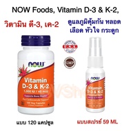 วิตามิน ดี-3 และ วิตามิน เค-2 NOW Foods Vitamin D-3 &amp; K-2,  120 Veg Capsules (ดูแลกระดูก หัวใจ หลอดเลือด)