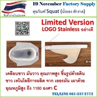 สุขภัณฑ์ นั่งยอง ตักราด Squat ประหยัดน้ำ Glazing ขาว Logo stailnless