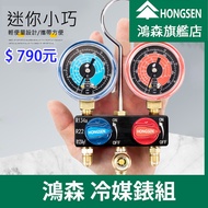 [Hongsen Flagship Store] R22/R134a/R1234yf Hongsen Mini Refrigerant Meter Set Car Air Conditioning R