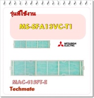 อะไหล่ของแท้/แผ่นกรองฟิลเตอร์แอร์มิตซูบิชิ/รหัส/MAC-415FT/รุ่น MS-SFA13VC-T1/1 ชิ้น/MITSUBISHI