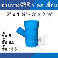 สามทางลด วาย Y สามทาง ข้อต่อ pvc  ขนาด 2 นิ้ว - 3 นิ้ว