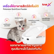 Petoneer NutriCare Feeder PF009 เครื่องให้อาหารสัตว์ อัตโนมัติ