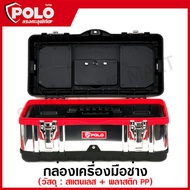 POLO / Marathon กล่องเครื่องมือ สแตนเลส 14 / 16 / 18 นิ้ว รุ่น SS14 / SS16 / SS18 ( Stainless Steel