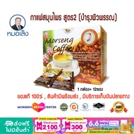 กาแฟสมุนไพร ตราหมอเส็ง สูตร2 [บำรุงผิวพรรณ] จำนวน 12 ซอง