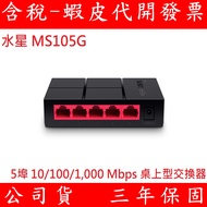Mercusys MS105G 5-port port 10/100/1,000m Network Switch 1G