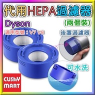 優柔百貨 - "2個裝" 代用 Dyson V7 &amp; V8型號 HEPA後置過濾器