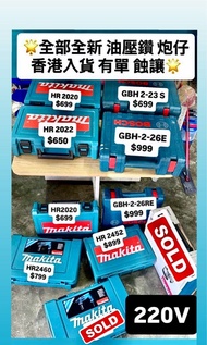 (🌟大平賣🌟)Makita 牧田 Bosch 博世 油壓鑽 電鑽 電錘 電鎬 炮仔  220v hr2020 hr2022 hr2460 hr2452 hr2470 GBH 2-26E 2-26RE 