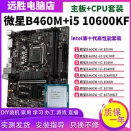 [Motherboard Dedicated] MSI B460M with i5 10400F/10700/10600KF/10100 Motherboard CPU Set 560H410