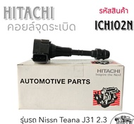 คอยล์จุดระเบิด เทียน่า J31 2.3 ยี่ห้อ HITACHI รหัส ICH102N