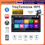 (จัดส่งจากประเทศไทย) 2 Din 7018B เครื่องเสียงรถยนต์ 7 นิ้ว HD วิทยุติดรถยนต์ Bluetooth FM เครื่องเสียงรถยนต์ MP5 เครื่องเล่นมัลติมีเดียหน้าจอสัมผัส USB บลูทูธ TF การ์ดพร้อมกล้องสำรอ วิทยุรถยนต์ งในรถยนต์  วิทยุติดรถยนต์