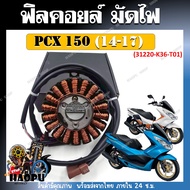 ฟิลคอยล์ มัดไฟ PCX150 ปี 2014-2017 รหัส (31220-K36-T01) สำหรับรุ่น PCX150
