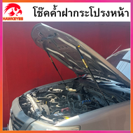 โช๊คฝากระโปรงหน้า Toyota Vigo Toyota Fortuner 2005-2014 สินค้าตรงรุ่น ของแท้ สติ๊กเกอร์ ทอง