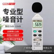 CEM華盛昌噪音計分貝儀高精度聲音噪聲監測儀DT-805/815/855/8850