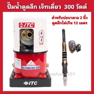 ปั้มน้ำดูดลึกเจ็ทคู่ ITC 300วัตต์ ปั้มน้ำดูดลึก30เมตร สำหรับน้ำบ่อ น้ำบาดาลท่อ4นิ้ว ปั้มอัตโนมัติ