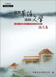 發皇華語　涵詠文學：中國文學暨華語文教學學術研討會論文集 (新品)