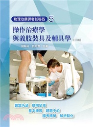 物理治療師考試秘笈05：操作治療學與義肢裝具及輔具學