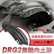 KOMAX 後內土除 後輪內土除 DRG1代 MMBCU DRG2代 DRG 曼巴 後輪 擋泥板 後輪上蓋 1個