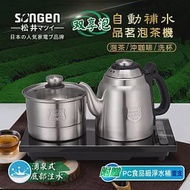 【日本SONGEN】松井雙享泡自動補水品茗泡茶機/快煮壺(SG-906TM加贈PC食品級淨水桶)