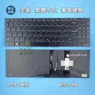 【漾屏屋】GF66 GF76 GL66 GL76 Sword 15  A11UC-073TW 中文背光鍵盤